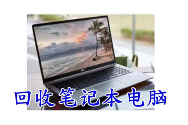 长武县回收电脑