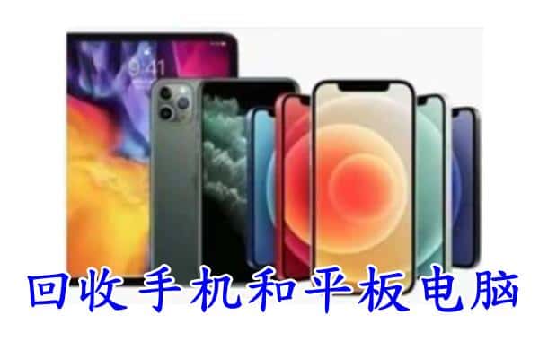 长武县回收手机